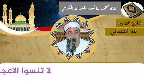 التلاوة الثانية وصلاة الفجر اليوم الإثنين الموافق 1/2/2021 لفضيلة القارئ الشيخ طه النعماني