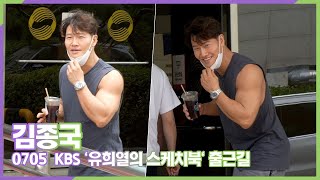 220705 김종국(GYM Jong Kook), 성난 근육 뽐내며 (KBS '유희열의 스케치북' 출근길)