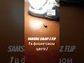 телефон Samsung galaxy z flip 7 в фиолетовом цвете