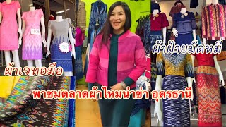 ตลาดผ้าไหมนาข่า​ ชมผ้าฝ้ายมัดหมี่ ผ้าเจปักมือ ที่ตลาดผ้าน่าข่า อุดรธานี