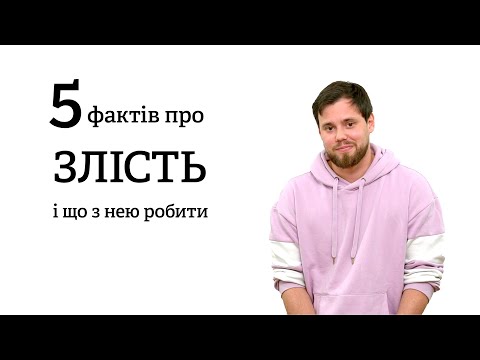 Злі люди – це погані люди? – Злість. Простими словами #1