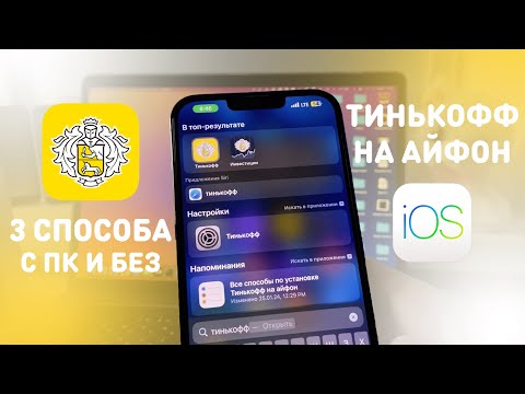 КАК СКАЧАТЬ ТИНЬКОФФ БАНК НА АЙФОН | 3 СПОСОБА КАК УСТАНОВИТЬ ТИНЬКОФФ НА iPhone С ПК И БЕЗ