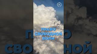 Право свободной ВОЛИ - СУВЕРЕНИТЕТ России - ОТЕЧЕСТВА !!!!