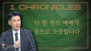 새벽기도회 (역대상 24장) - 단 한 번의 예배가 참으로 소중합니다. - 문신언 목사