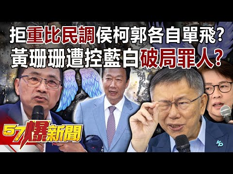 【全集】拒「重比民調」侯柯郭各自單飛？ 黃珊珊遭控藍白破局罪人？！-黃暐瀚 張禹宣 單厚之 柳采葳 張斯綱 徐俊相《57爆新聞》20231122