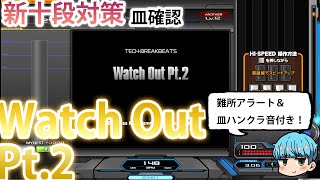 【新十段対策】Lv12 Watch Out Pt.2 SPA 正規皿ハンクラ確認+ワンポイントアドバイス