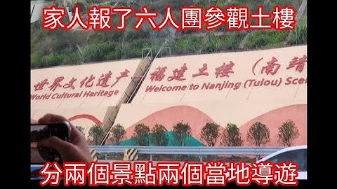 世界文化遺產福建土樓