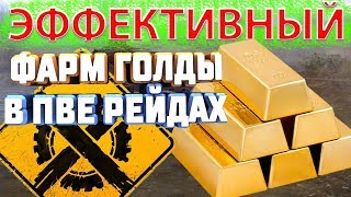 ЭФФЕКТИВНЫЙ ФАРМ МОНЕТ ПЛАСТИКА В ПВЕ РЕЙДАХ 10.50 EASY CROSSOUT
