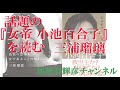 三浦瑠璃   『女帝小池百合子を読む』