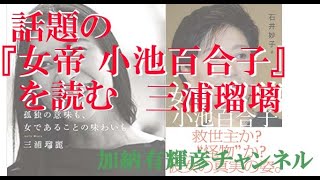 三浦瑠璃   『女帝小池百合子を読む』
