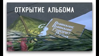 Открытие альбома &quot;ВНИМАНИЕ, ВНИМАНИЕ, ГОВОРИТ ВОЙНА!&quot;