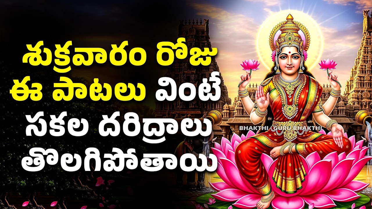 శుక్రవారం రోజు ఈ పాటలు వింటే సకల దరిద్రాలు తొలగిపోతాయి | Lakshmi Devi Bhakthi Songs | Guru Bhakthi