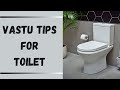 शौचालय / टॉयलेट के लिए वास्तु  टिप्स ~ Vastu tips for Toilet