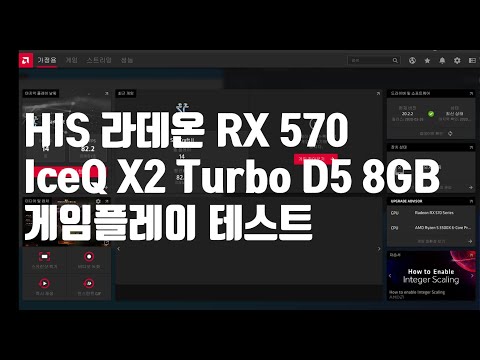 그래픽카드 테스트 HIS 라데온 RX 570 IceQ X2 Turbo D5 8GB 게임플레이 