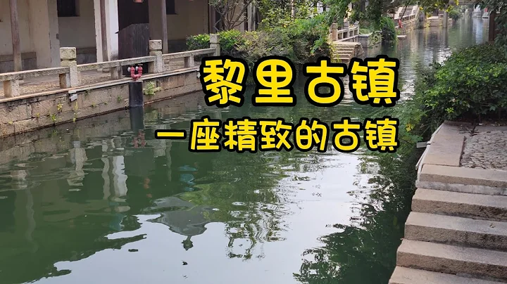 黎里古镇, 一座被遗忘了的精致古镇。 - 天天要闻