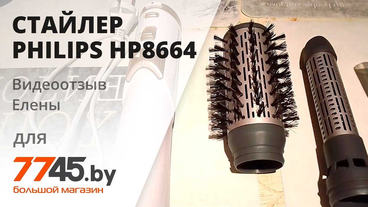 Видеоотзыв Елены на стайлер Philips HP8664 - YouTube