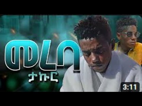 Takur MEREBA ታኩር መረባ New Ethiopian Music OFFICIAL MUSIC