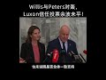 Willis与Peters对轰，Luxon信任投票余波未平！
