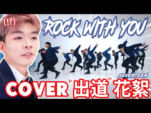 《與你搖滾BTS》三線YouTuber和舞團成員一起挑戰KPOP舞蹈！🔥 SEVENTEEN (세븐틴) 'Rock with you' COVER🎸【仆直VLOG 】