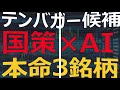 【AI国策】テンバガー候補の日本株AI本命3選 ！