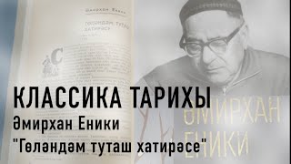 Классика тарихы. Әмирхан Еники. 