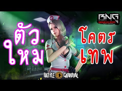 เกม battle carnival  2022  พยาบาลสาว สายฮิล!!! | Battle Carnival