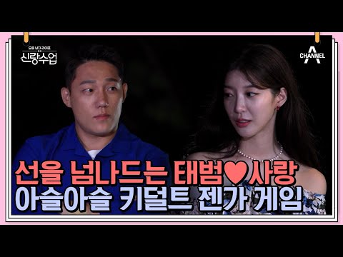 서로의 마음이 궁금한 태범♥사랑, 키덜트 젠가 게임으로 더 가까워지다..?!💕 | 신랑수업 21 회