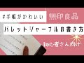 【バレットジャーナル】作り方と書き方｜Bullet Journal Setup｜無印良品文房具｜簡単６ステップ