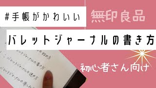 【バレットジャーナル】作り方と書き方｜Bullet Journal Setup｜無印良品文房具｜簡単６ステップ