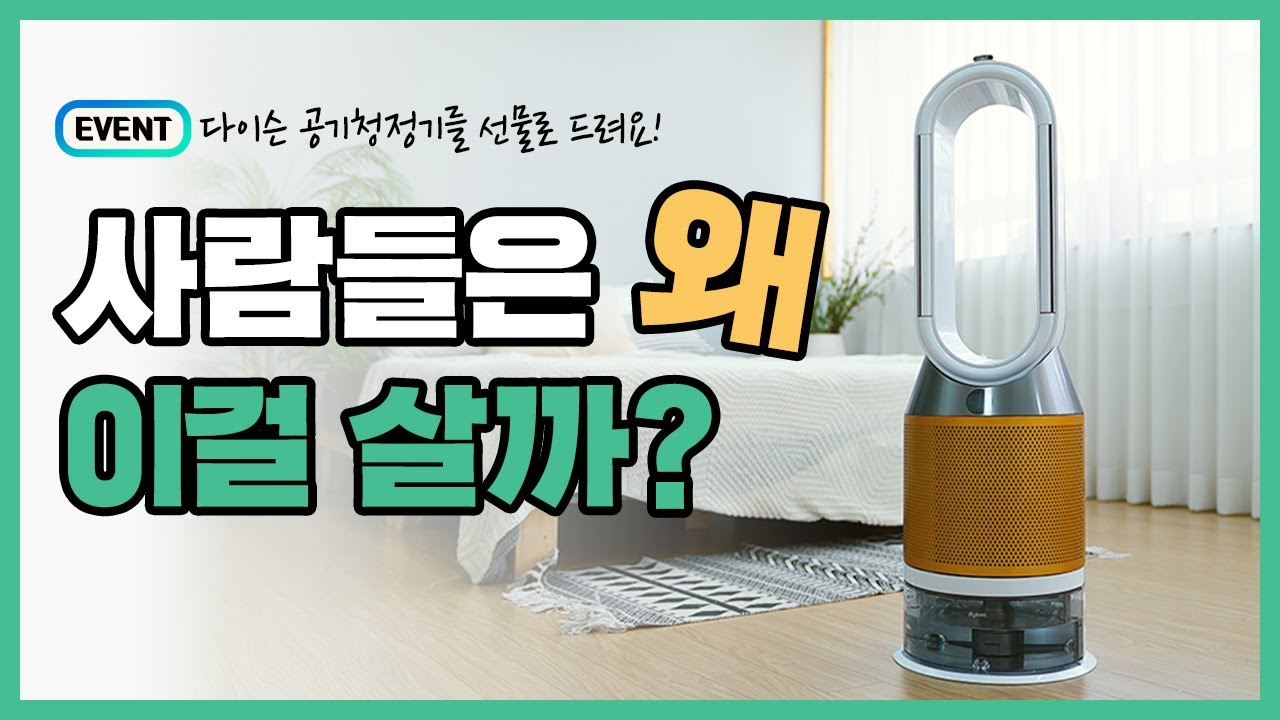 공기청정기, 가습기, 선풍기가 하나로!(feat.구독자 이벤트)👆감각적인 디자인은 덤~ 다이슨 휴미디파이 퓨어 쿨
