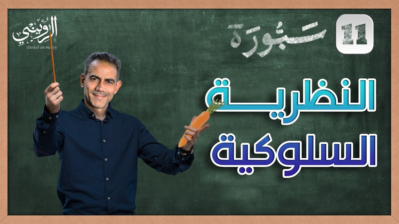 هل يستند العقاب والمكافأة إلى نظرية تعلم؟ سبورة (11) النظرية السلوكية أحمد الرويني