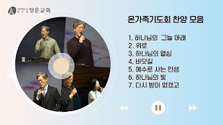 금요 온가족기도회 찬양 모음 1(2024년5월16일ver)