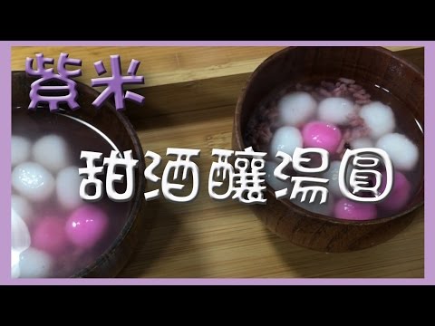 【紫米甜酒釀湯圓料理食譜教學】如何讓小朋友增高長高 | 羊食廚房 | Purple rice in Fermented glutinous rice Tangyuan
