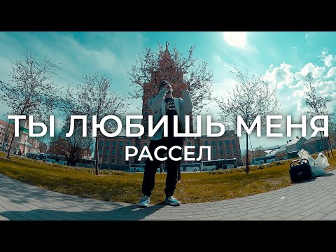 Рассел - Ты