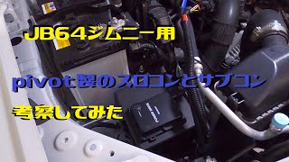 JB64 ジムニー　ピボット　PIVOT  スロコン　サブコン　ジムニー　スズキ