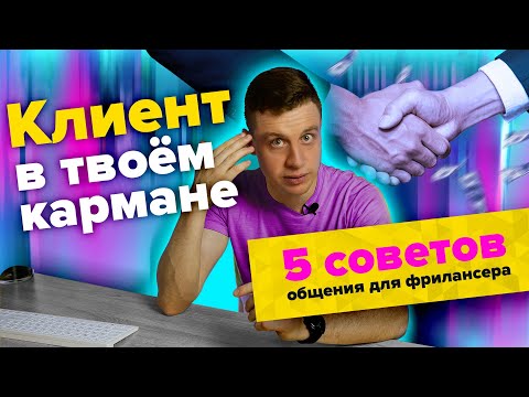 Заказчики, фриланс, веб-дизайнер, общение. Как получать заказы и успешно работать.