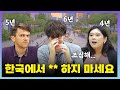 Don&#39;t do XX in Korea! | Acceptable Culture in Korea | Foreigners living in Korea