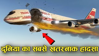 दुनिया के ऐसे प्लेन हादसे जो आपका दिल दहला देंगे most terrifying plane crash around the world