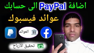 ربط البيبال PayPal مع عوائد فيسبوك | لسحب الأرباح تغيير الحساب البنكي في عوائد فيسبوك.