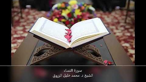 سورة النساء   الشيخ د  محمد خليل الزروق   رواية قالون   ليبيا  القرآن الكريم