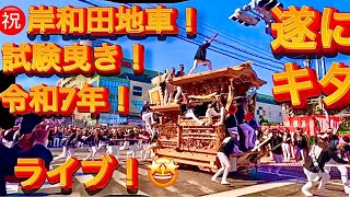 【速報❗️キタ❗️㊗️岸和田だんじり祭❗️試験曳き❗️カンカン場❗️🤩ライブ💫🎊😇👍】