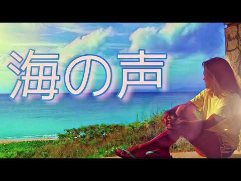 海の声/ BEGIN / COVER MERI