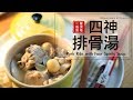 入秋養生！四神排骨湯，提升免疫力，睡飽飽！Pork Ribs with Four Spirits Soup [Eng Sub]