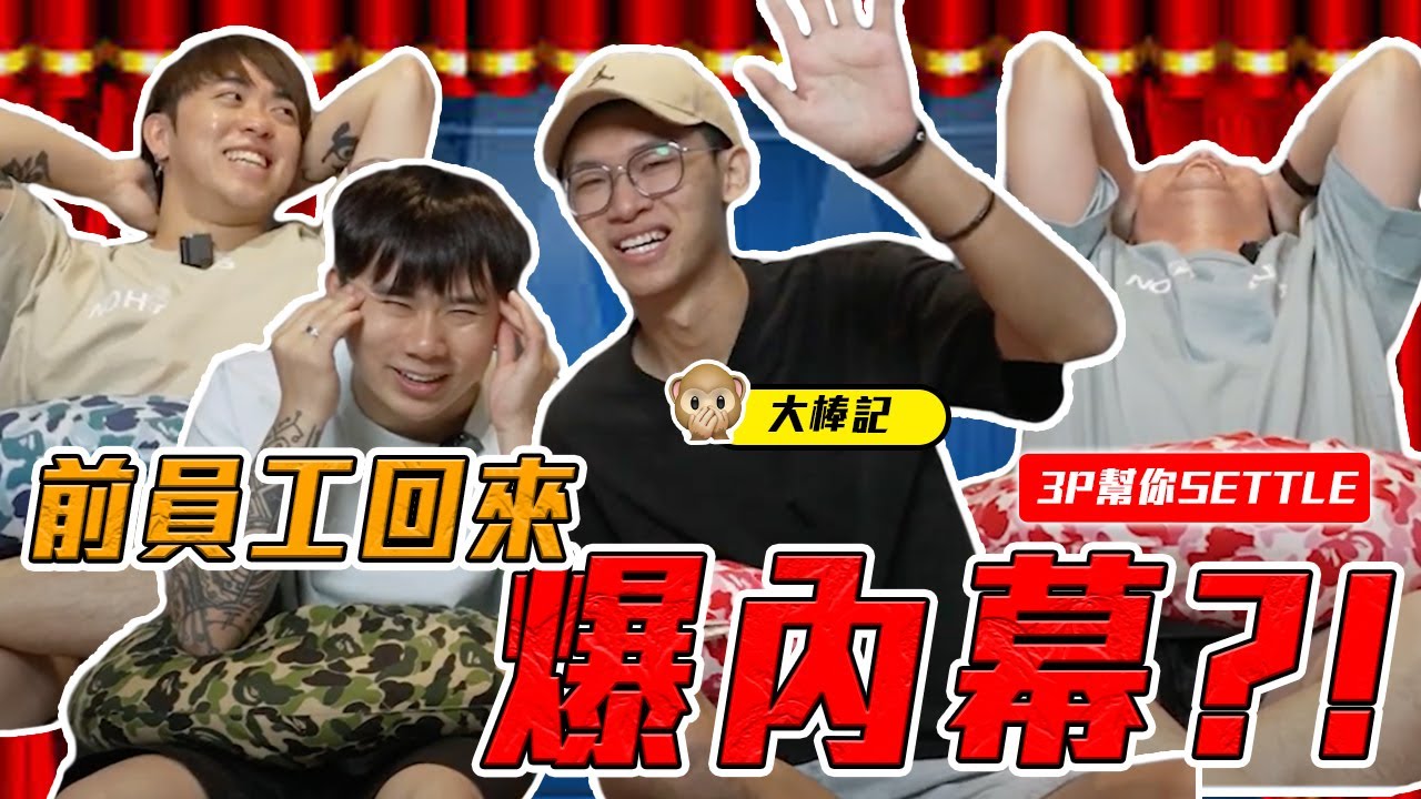 大棒記 被3P炒魷魚？【3P幫你SETTLE 35.0】ft. 大棒記 Dabangji