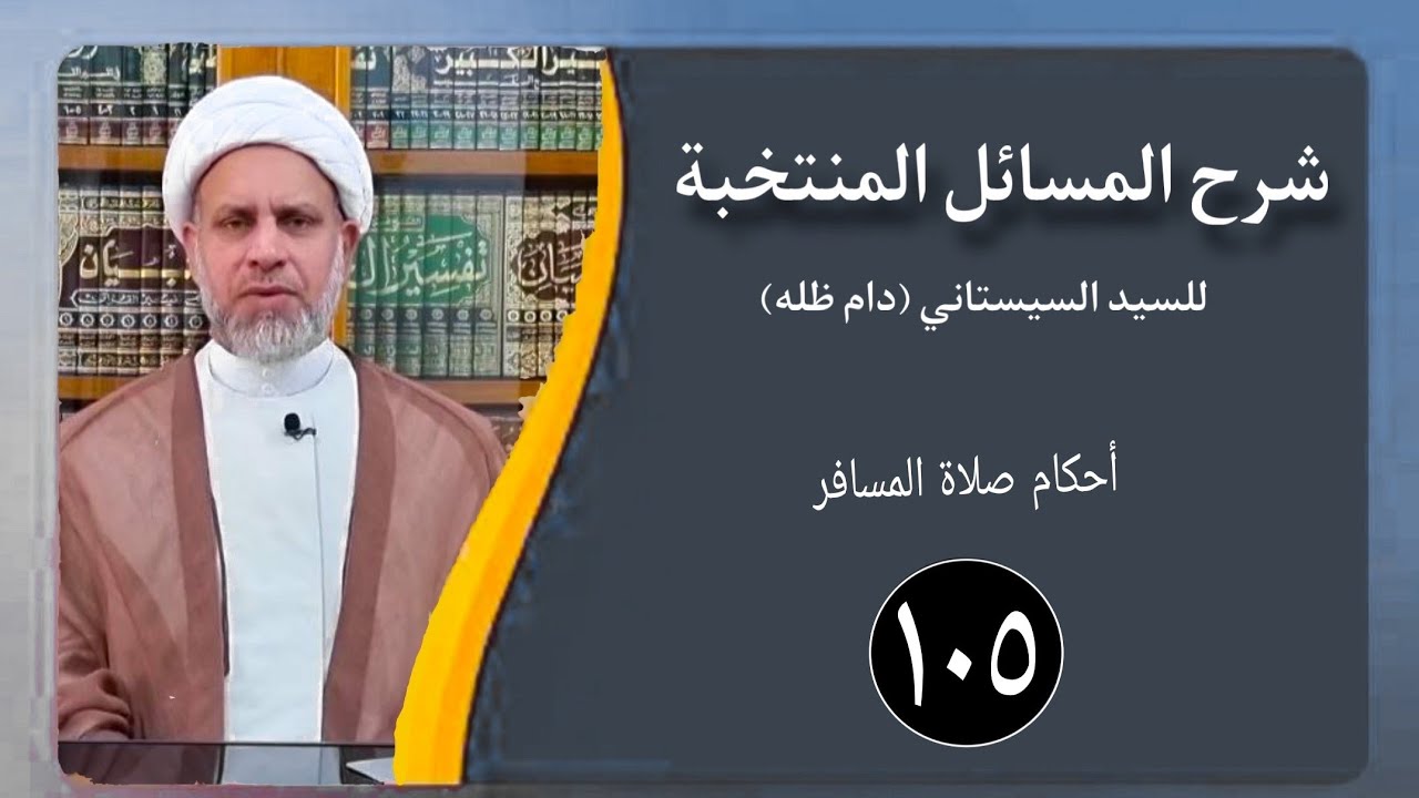 105/ شرح المسائل المنتخبة/ صلاة القصر / الشيخ ظافر الحميري