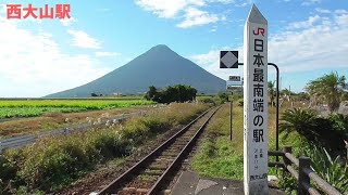 ＪＲ日本最南端の駅『西大山駅』に行ってみた！