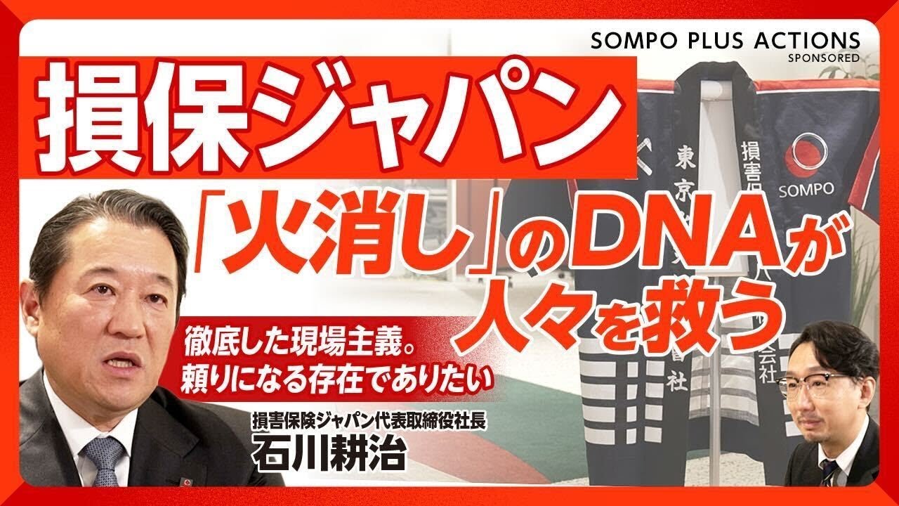 損保ジャパン「火消し」のDNAの真髄 | 文藝春秋PLUS - YouTube