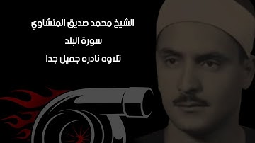 الشيخ محمد صديق المنشاوي سورة البلد تلاوه نادره جميل جدا