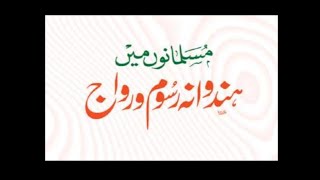 ہمارے معاشرے کی فضول رسومات | اسلامی نقطۂ نظر سے ایک اہم اصلاحی بیان