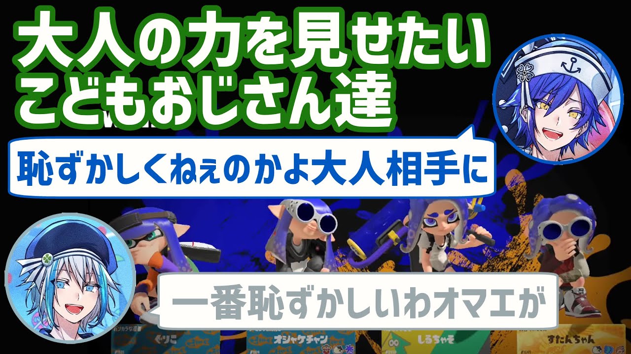 【スプラ3切り抜き】大人の力を見せたいB帯こどもおじさん達【クレノア】